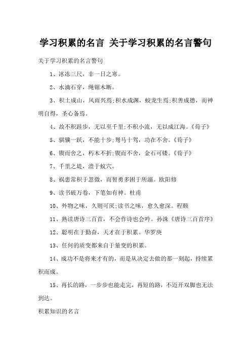 学习积累的名言 关于学习积累的名言警句