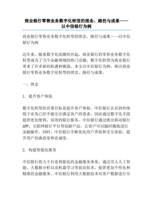 商业银行零售业务数字化转型的理念、路径与成果——以中信银行为例