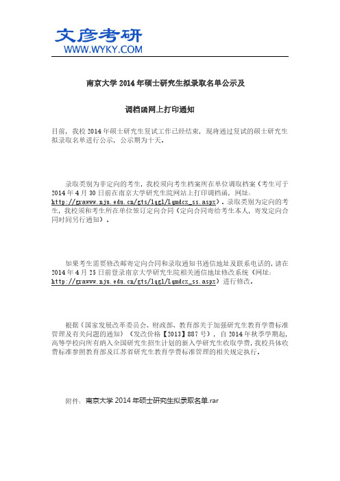 南京大学2014年硕士研究生拟录取名单公示及调档函网上打印通知_南京大学研究生院