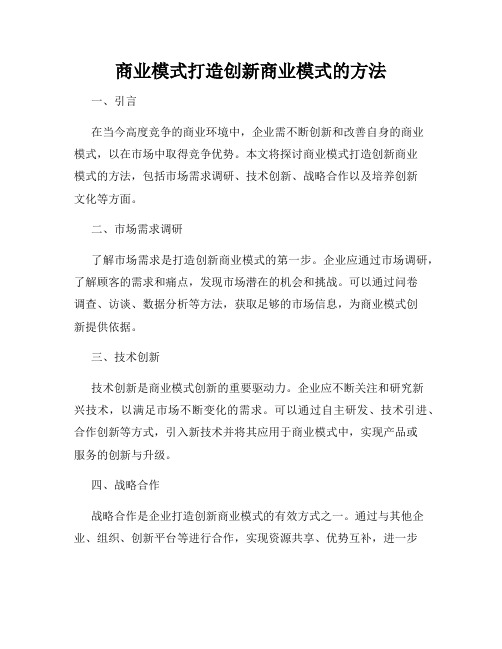 商业模式打造创新商业模式的方法