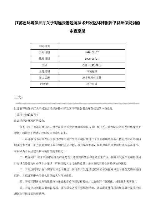 江苏省环境保护厅关于对连云港经济技术开发区环评报告书及环保规划的审查意见-苏环计[96]39号