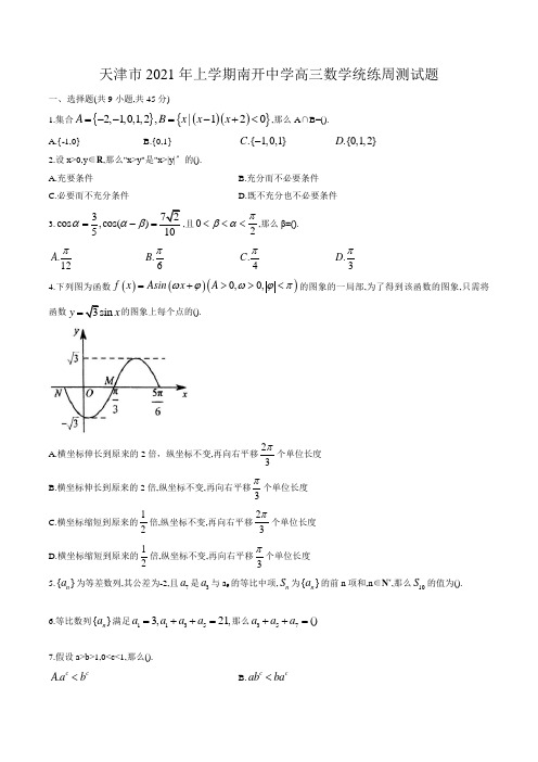 高中_天津市2020年上学期南开中学高三数学统练周测试题