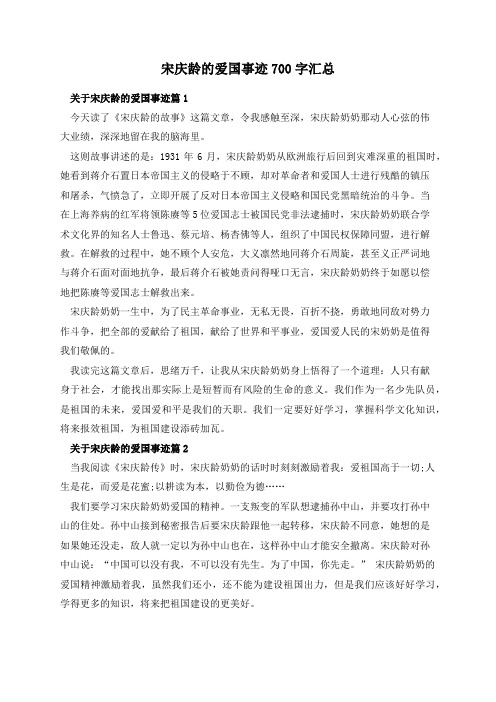 宋庆龄的爱国事迹700字汇总