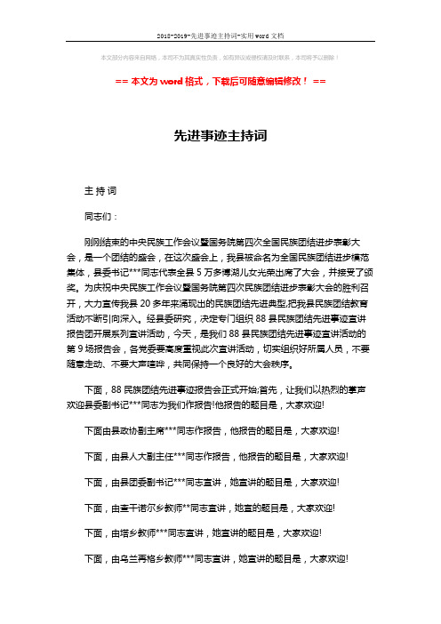 2018-2019-先进事迹主持词-实用word文档 (2页)