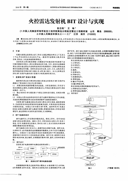 火控雷达发射机BIT设计与实现