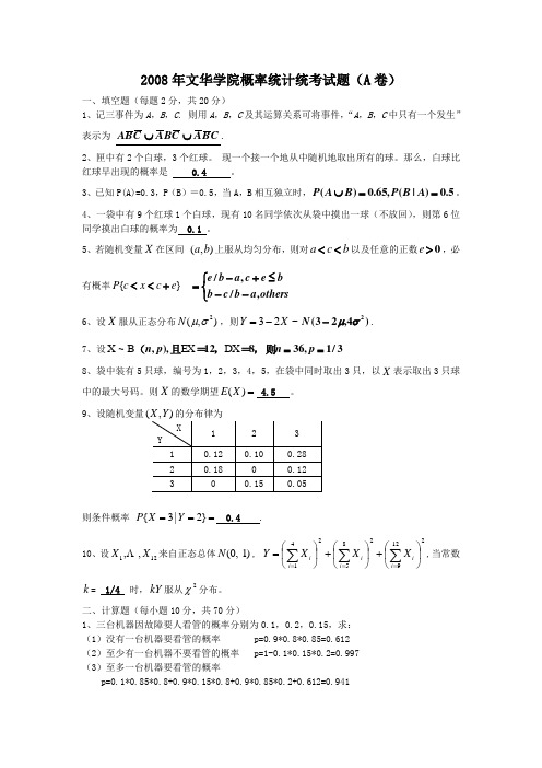 200811概率统计(本科)答案