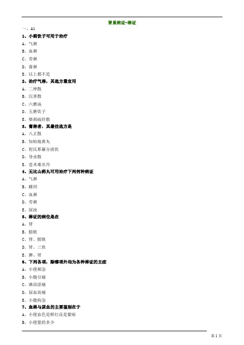 中医内科主治医师—专业知识、专业实践能力-肾系病证-淋证练习题