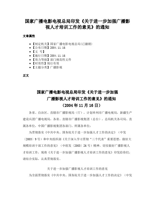 国家广播电影电视总局印发《关于进一步加强广播影视人才培训工作的意见》的通知