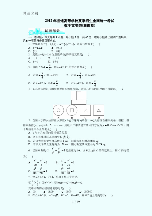 2012高考湖南文科数学试题及答案(高清版)