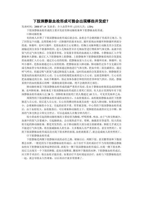 下肢深静脉血栓形成可能会出现哪些并发症