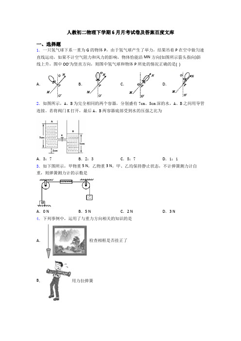 人教初二物理下学期6月月考试卷及答案百度文库