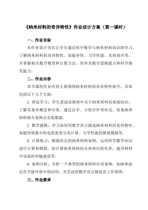 《8.5纳米材料的奇异特性》作业设计方案-初中数学沪科版12七年级下册