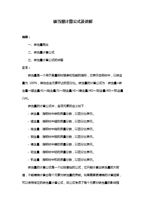 碳当量计算公式及讲解