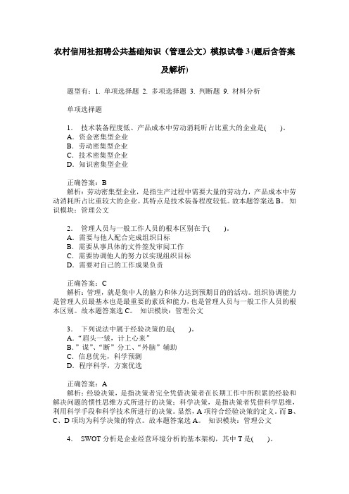 农村信用社招聘公共基础知识(管理公文)模拟试卷3(题后含答案及解析)