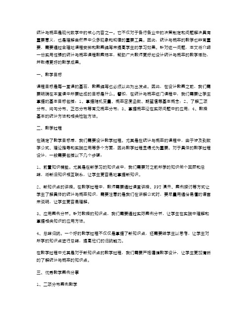 实用性强的统计与概率课程教案范本