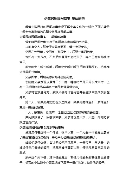 少数民族民间故事_童话故事