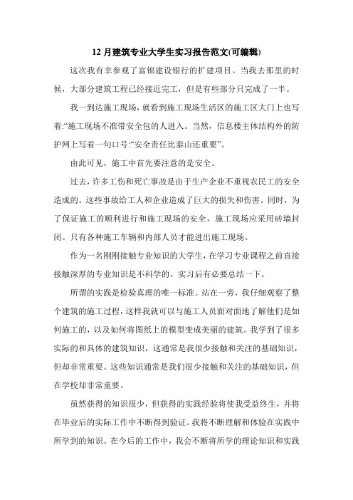 12月建筑专业大学生实习报告范文(可编辑).doc