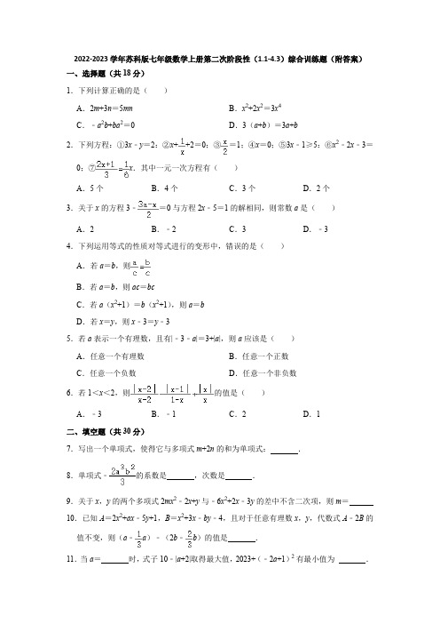 2022-2023学年苏科版七年级数学上册第二次阶段性(1-1-4-3)综合训练题(附答案)