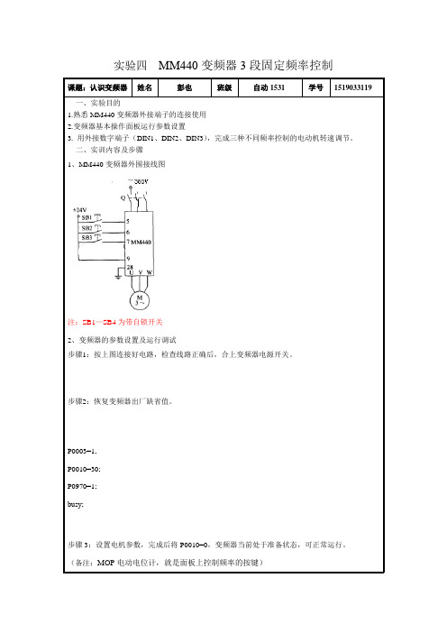 实验四MM440变频器3段固定频率控制