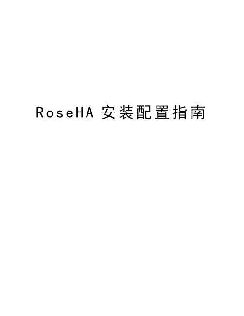 RoseHA安装配置指南word版本