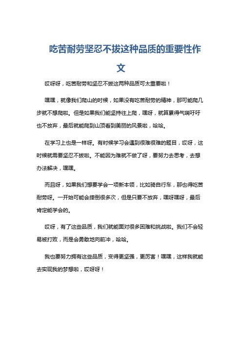 吃苦耐劳坚忍不拔这种品质的重要性作文