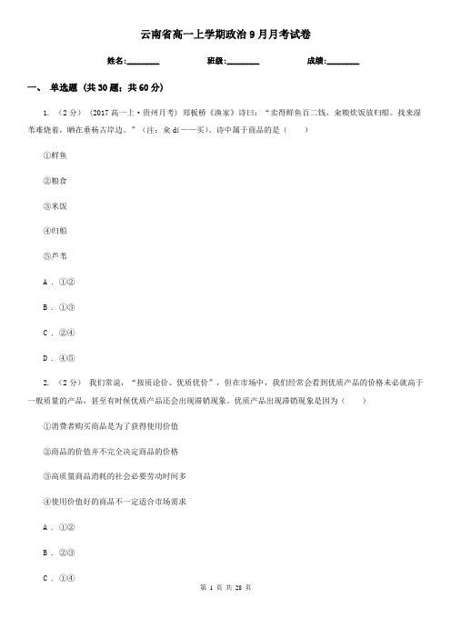 云南省高一上学期政治9月月考试卷