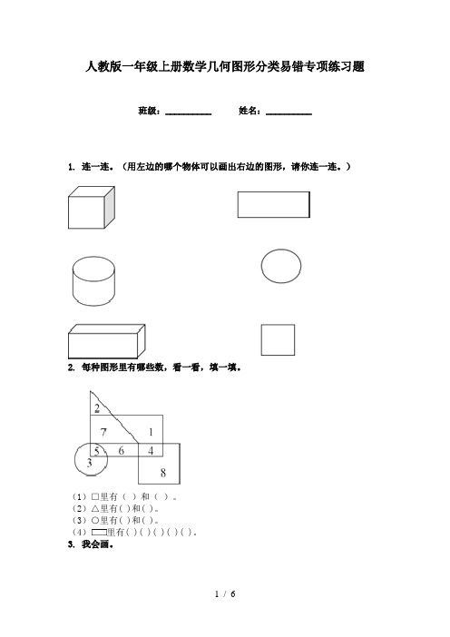 人教版一年级上册数学几何图形分类易错专项练习题