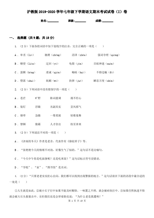 沪教版2019-2020学年七年级下学期语文期末考试试卷(I)卷