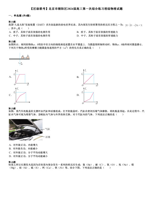 【区级联考】北京市朝阳区2024届高三第一次综合练习理综物理试题