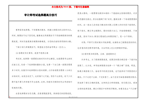 审计师考试选择题高分技巧