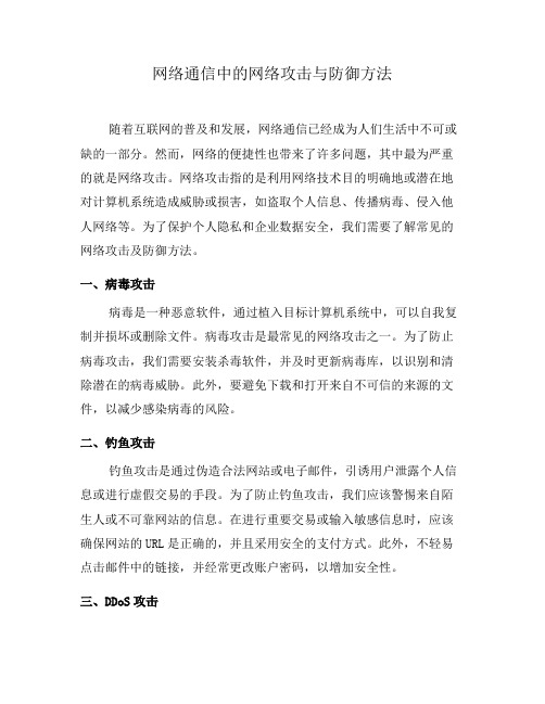 网络通信中的网络攻击与防御方法