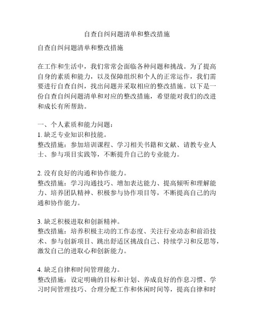 自查自纠问题清单和整改措施