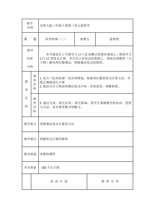 北师大版数学下册队列表演(二)教学设计