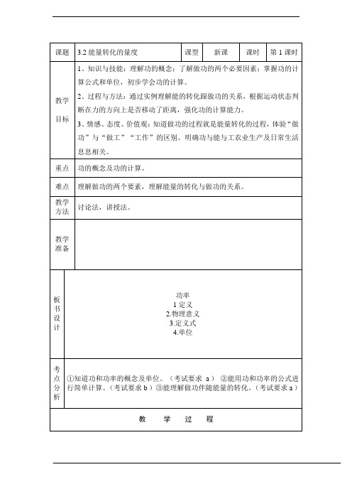 3.2能量转化的量度很不错的教案,很详细,有反思。共两课时