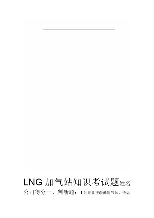 LNG加气站知识考试题(答案)