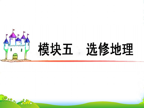 广东省高三地理复习 模块5 第17单元 第67课 城乡规划课件