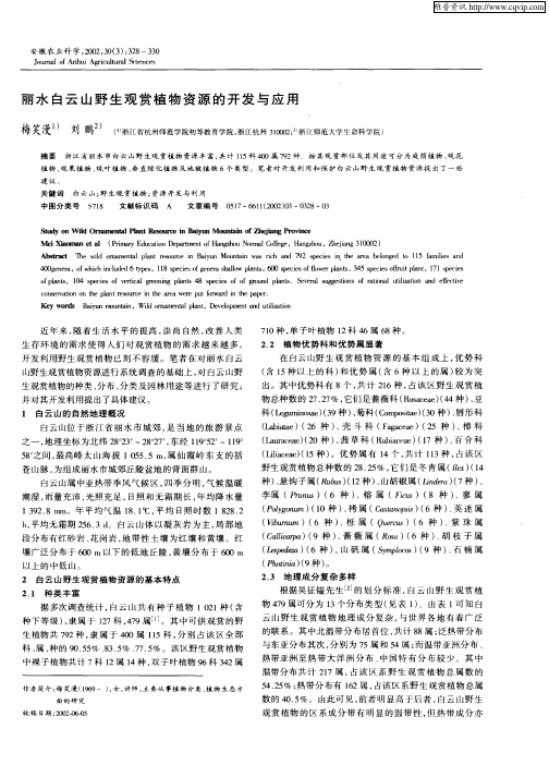 丽水白云山野生观赏植物资源的开发与应用