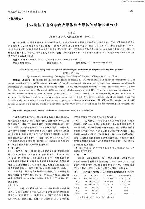 非淋菌性尿道炎患者衣原体和支原体的感染状况分析