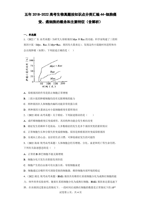 五年2018-2022高考生物真题按知识点分类汇编44-细胞癌变、癌细胞的概念和主要特征(含解析)