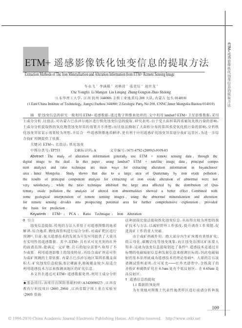 ETM_遥感影像铁化蚀变信息的提取方法