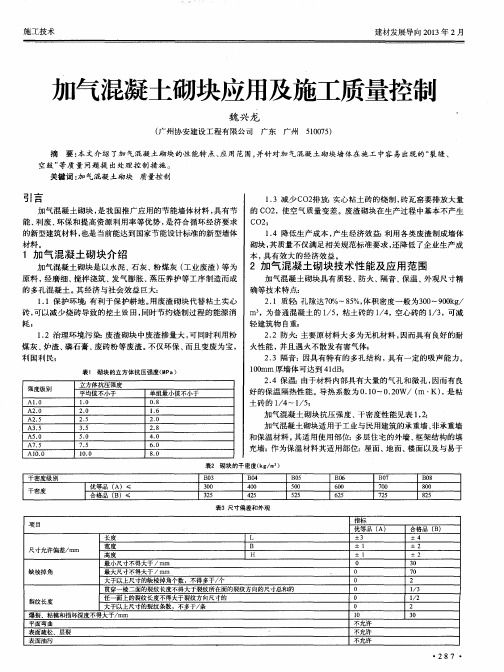 加气混凝土砌块应用及施工质量控制