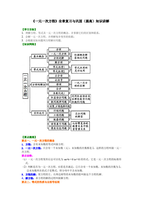 人教版七年级上册数学：第三章《一元一次方程》全章复习与巩固(提高)知识讲解(含答案)