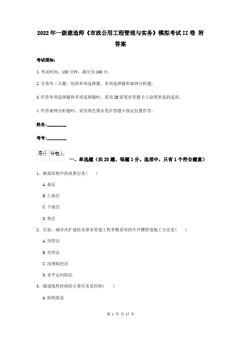 2022年一级建造师《市政公用工程管理与实务》模拟考试II卷 附答案