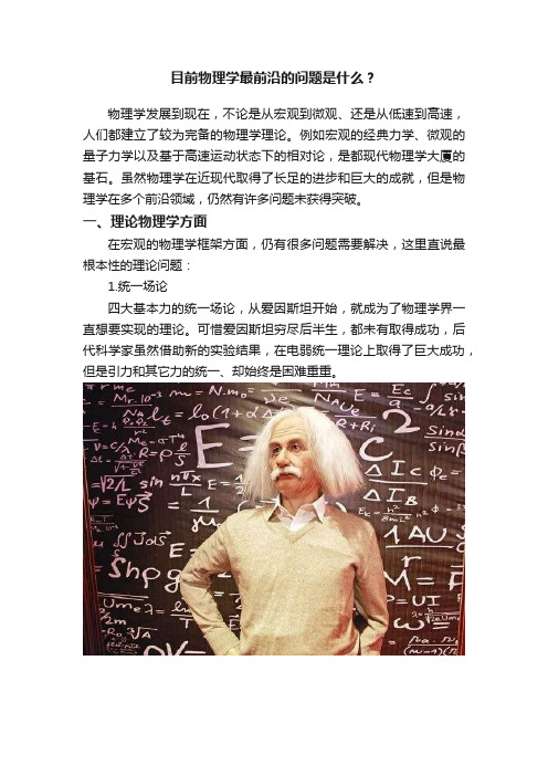 目前物理学最前沿的问题是什么？