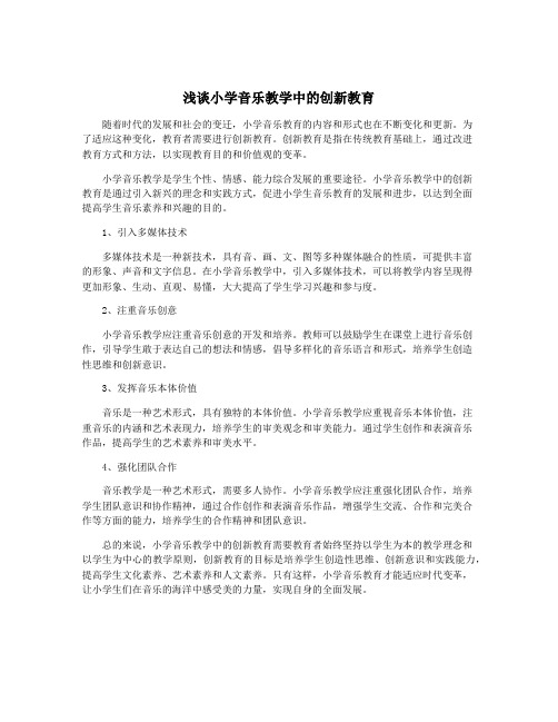 浅谈小学音乐教学中的创新教育