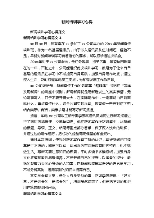 新闻培训学习心得范文