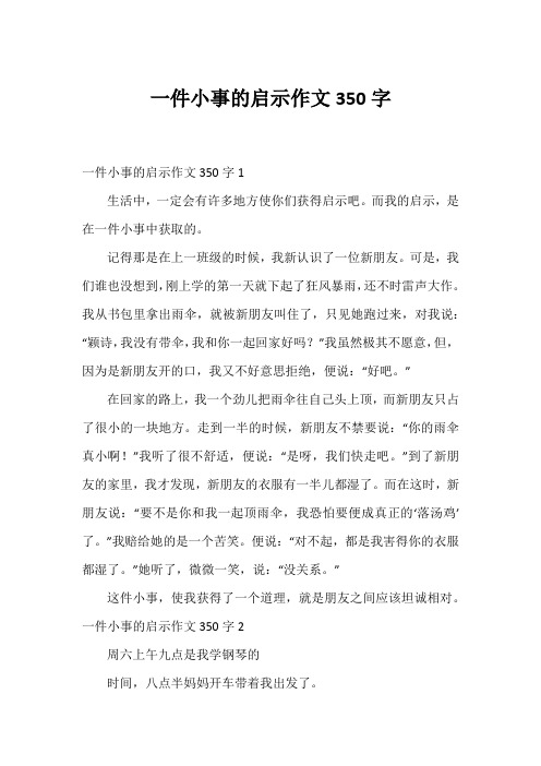 一件小事的启示作文350字