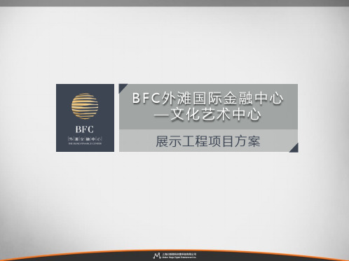 【可编辑】BFC外滩国际金融服务中心 沉浸式空间策划