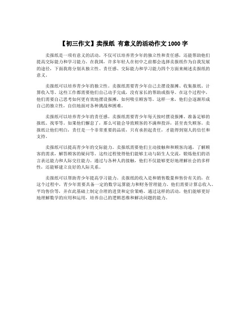 【初三作文】卖报纸 有意义的活动作文1000字