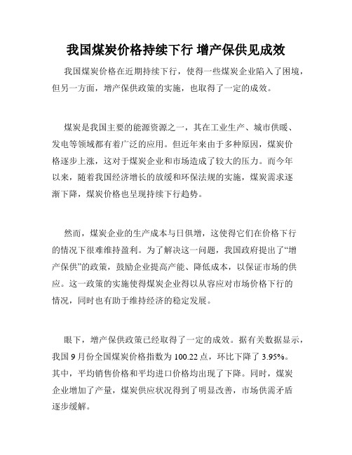 我国煤炭价格持续下行 增产保供见成效